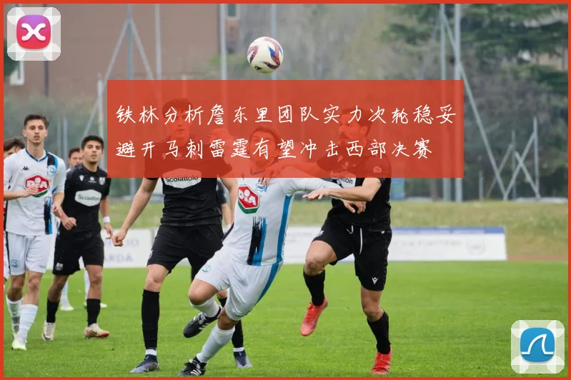铁林分析詹东里团队实力次轮稳妥避开马刺雷霆有望冲击西部决赛