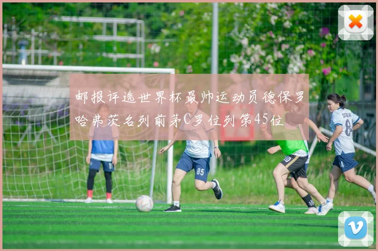 邮报评选世界杯最帅运动员德保罗哈弗茨名列前茅C罗位列第45位