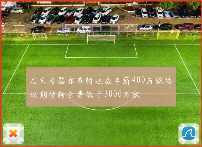 尤文与瑟尔洛特达成年薪400万欧协议期待转会费低于3000万欧